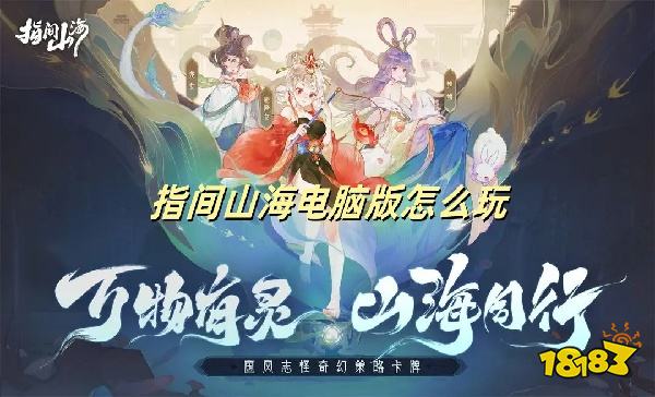 指间山海电脑版怎么玩 指间山海预约下载方法