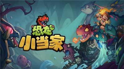 沙盒Roguelike冒险新作《恐龙小当家》定名官宣，5月31日开启拓荒测试