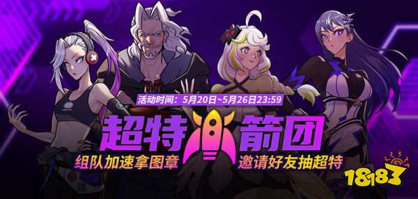 《街头篮球》超特火箭团 组队加速拿图章抽超特