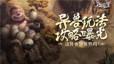 山海經幻想錄免費版手游新手入坑怎么玩 前期在游戲中怎么獲得強力山海經異獸