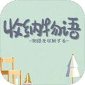 收纳物语无限体力下载