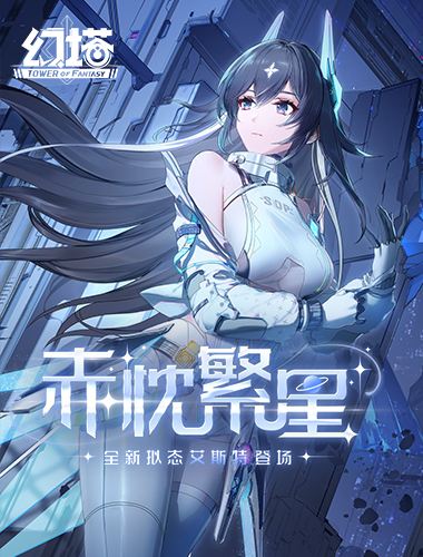 赤忱繁星 《幻塔》5.1全新版本今日上线