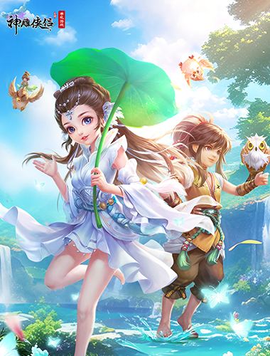 圣灵启幕，真经现世!《神雕侠侣》手游全新资料片真经幻境震撼开启