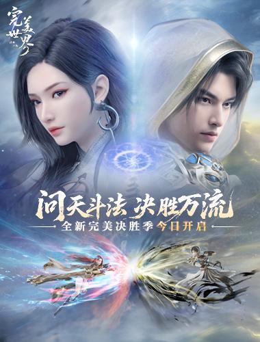 激情重燃，畅快修真!《完美世界：诸神之战》全新版本决胜季今日开启
