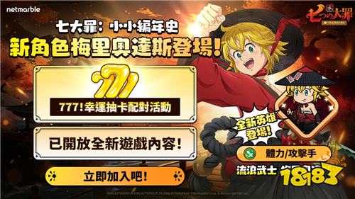《七大罪：小小編年史》更新！新增流浪武士梅里奧達(dá)斯