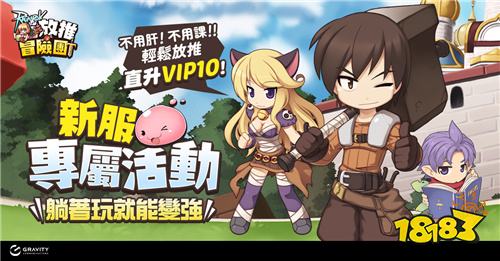 《RO仙境傳說：放推冒險團》雙平臺正式上線
