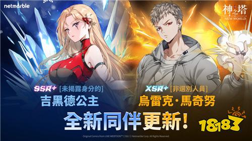 《神之塔：New World》更新加入烏雷克與吉黑德公主兩位新角色