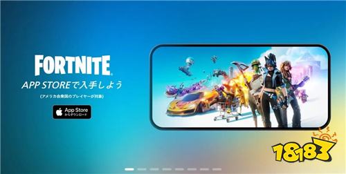 《堡壘之夜》正式重返美國App Store！結束五年下架風波