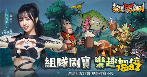 《英雄刷刷刷》今日正式上線！開啟暗黑刷寶新篇章