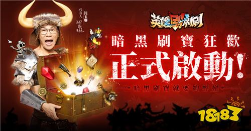 《英雄刷刷刷》今日正式上線！開啟暗黑刷寶新篇章
