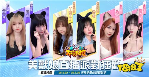 《派對不獸控》多平臺正式上線！同步推出開服福利