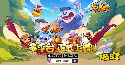 《派對不獸控》多平臺正式上線！同步推出開服福利