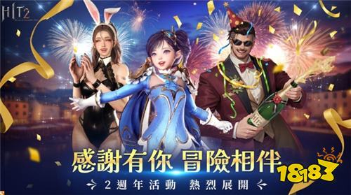 《HIT2》2周年慶典活動正式開啟！