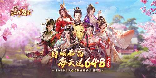 江山霸主天天送648公益服手游玩家前期要做什么 江山霸主公益手游强力升级攻略