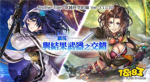 《Another Eden：穿越時(shí)空的貓》3.11.30版本更新 新角色與武器系統(tǒng)上線