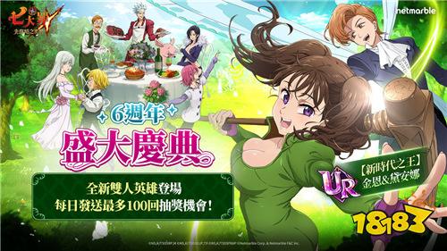 《七大罪：光與暗之交戰》6周年慶典活動正式開啟!