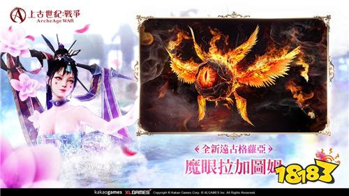 《上古世紀(jì)：戰(zhàn)爭》重大改版上線!新增遠(yuǎn)古格蘿亞與宇宙副本
