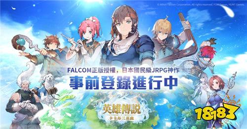 《英雄傳說：卡卡布三部曲》手游版開啟事前登錄！Falcom監修重制經典
