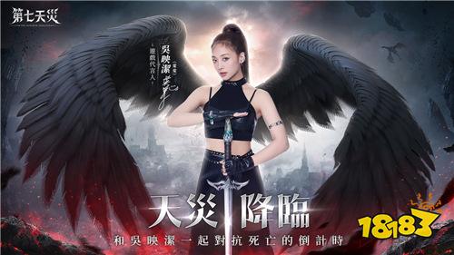 《第七天災》正式上線！吳映潔代言揭秘數字