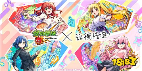 《怪物弹珠》与《孤独摇滚!》联动活动5月24日开启!