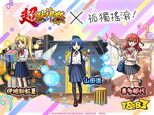 《怪物弹珠》与《孤独摇滚!》联动活动5月24日开启!