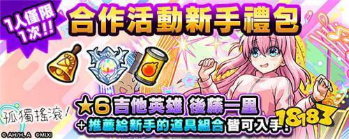 《怪物弹珠》与《孤独摇滚!》联动活动5月24日开启!