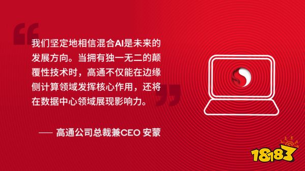 AI PC到底能干什么?高通CEO安蒙讲透了