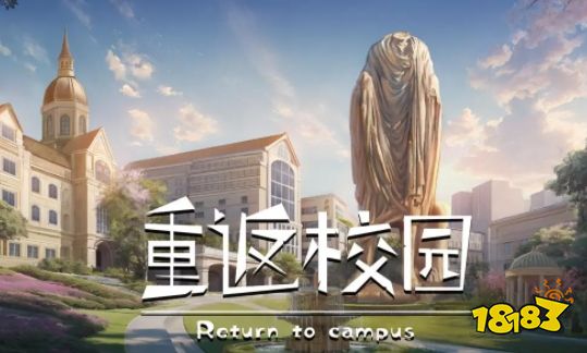 重返校园游戏怎么玩 重返校园游戏新手攻略