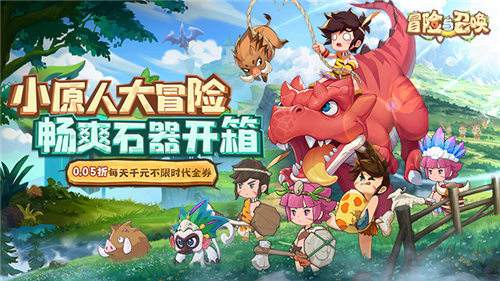 冒险与召唤0.05折手游新手狩猎全攻略：从新手到高手，轻松解锁属性加成密码