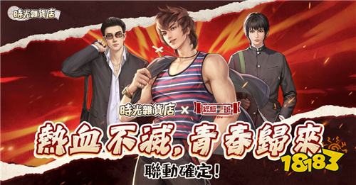 《时光杂货店》×《终极一班》联动活动正式开启