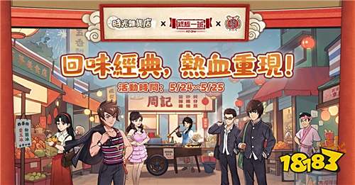 《时光杂货店》×《终极一班》联动活动正式开启