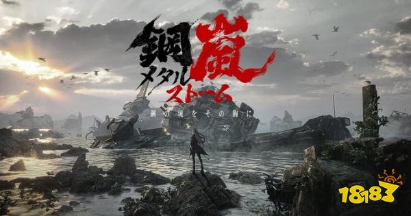 《钢岚》运营纠纷和解！游戏重返Google Play与Steam平台