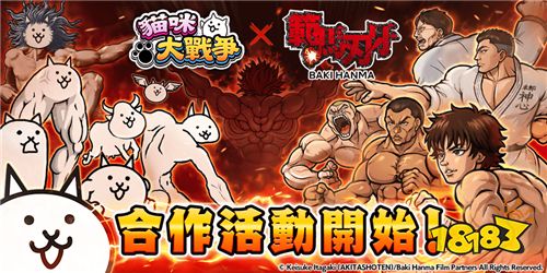 《范马刃牙》×《猫咪大战争》联动活动正式开启