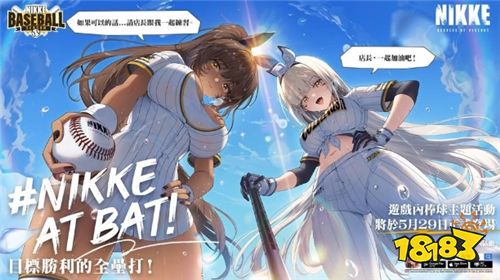 《胜利女神：妮姬》5月29日更新棒球主题活动与新角色