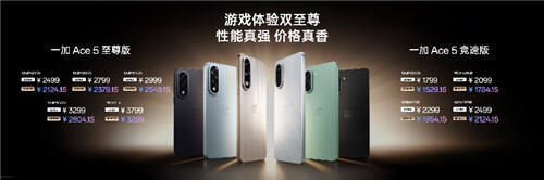 电竞三芯 游戏至尊 一加 Ace 5 至尊系列售价 2499 元起