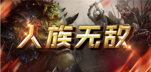 魔兽官方对战渠道关了去哪玩 有什么能够替代魔兽对战渠道