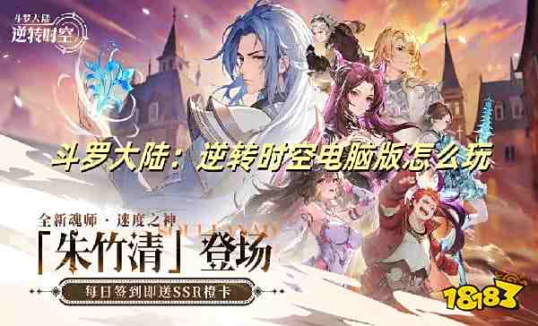 斗罗大陆:逆转时空电脑版怎么玩 斗罗大陆:逆转时空PC游玩教程