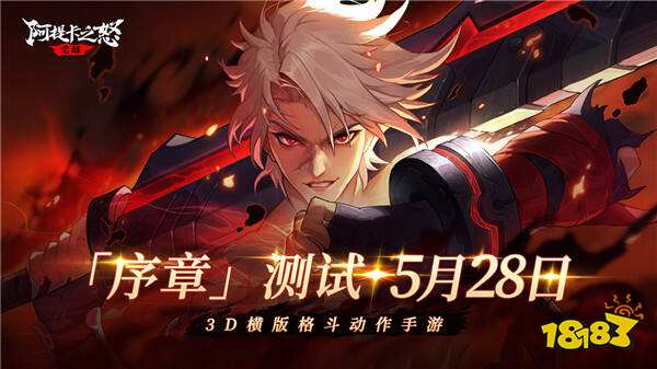 横版地下城手游《阿提卡之怒》5月28日首测序章开启！