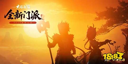 大话西游2025新门派是什么:全新门派夏季上线!