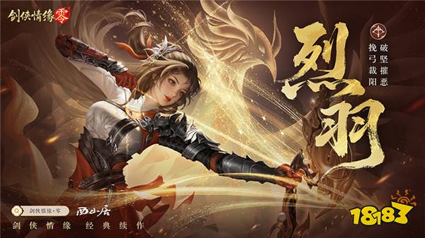 预下载开启！西山居《剑侠情缘·零》明日全平台公测