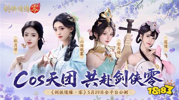 预下载开启！西山居《剑侠情缘·零》明日全平台公测