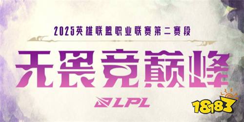 lpl第二賽段淘汰賽規則是什么 2025lpl第二賽段淘汰賽規則介紹