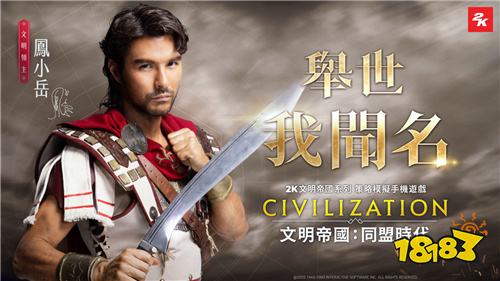 《文明帝国：同盟时代》公布代言人凤小岳!定档6月19日正式上线