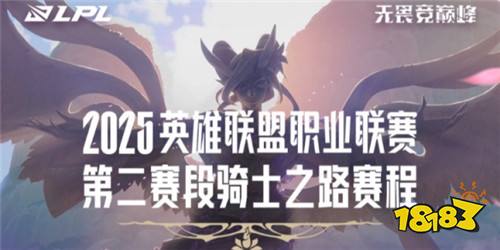 LPL第二賽段騎士之路賽程介紹 LPL騎士之路賽程表一覽2025