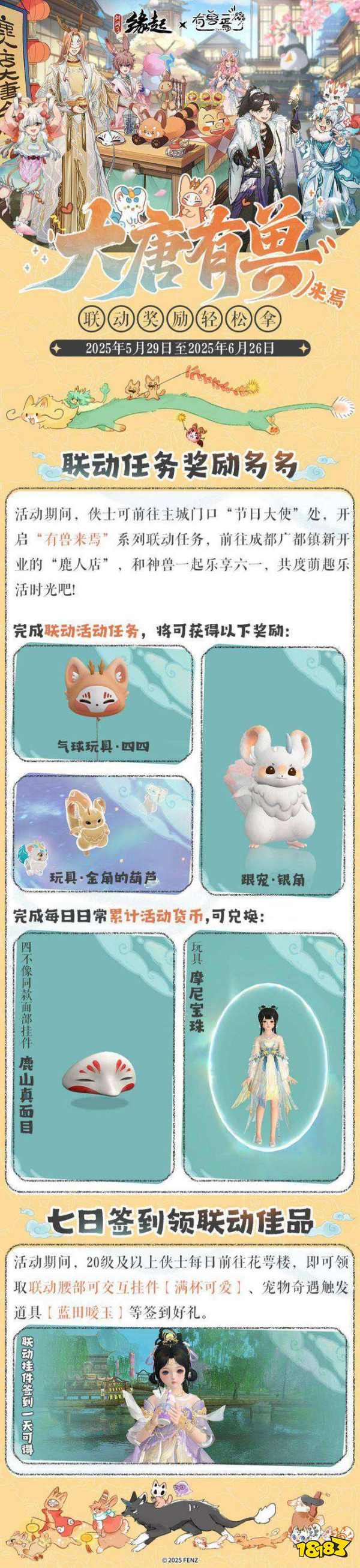 六一共赴山海之约 《剑网3缘起》×《有兽焉》衍生新品萌趣亮相