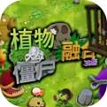 植物大战僵尸3D融合版内置菜单下载