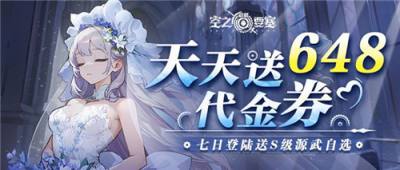 《空之要塞：启航》每日豪送648代金券，畅玩无