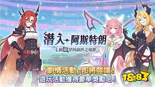 《超异域公主连结☆Re:Dive》新剧情活动与端午福利上线！