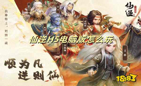 仙逆H5电脑版怎么玩 仙逆H5PC游玩教程