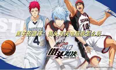 黑子的篮球：街头对决电脑版怎么玩 黑子的篮球：街头对决PC游玩教程